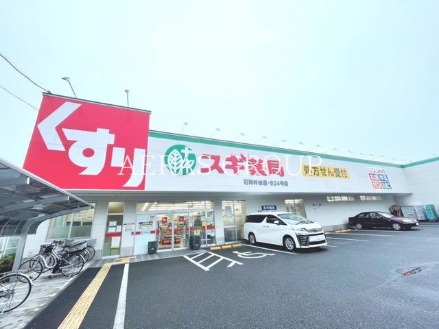 ドラックストア　スギ薬局石神井台店（ドラッグストア）まで842m