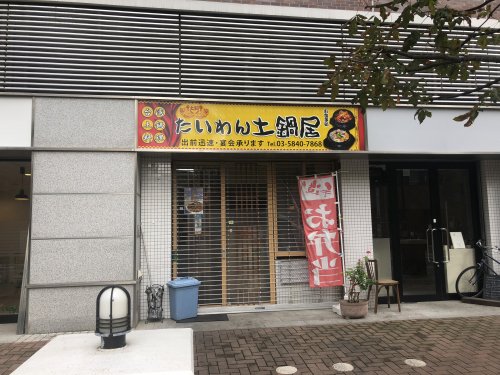 飲食店　【閉店】たいわん土鍋居（飲食店）まで46m