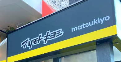 ドラックストア　マツモトキヨシ目黒1丁目店（ドラッグストア）まで221m