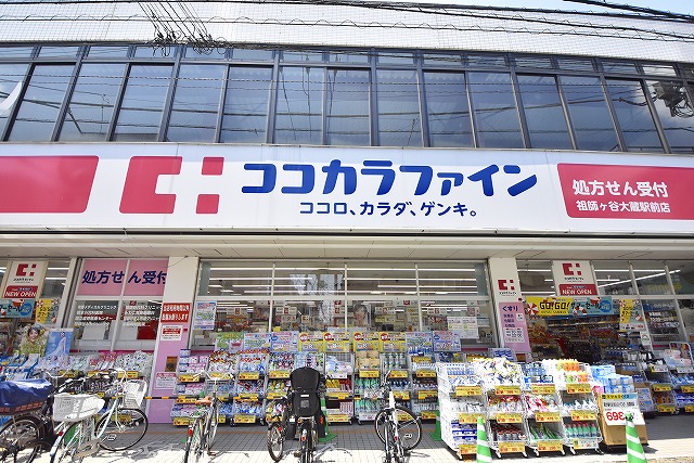 ドラックストア　ココカラファイン薬局 砧店（ドラッグストア）まで400m