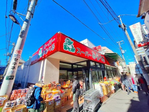 スーパー　スーパーみらべる　十条店（スーパー）まで566m