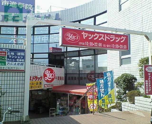 ドラックストア　ヤックスドラッグ新検見川店（ドラッグストア）まで5170m