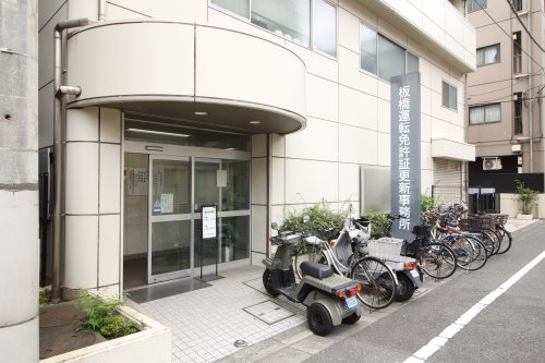 その他　板橋運転免許証 更新事務所（その他）まで570m