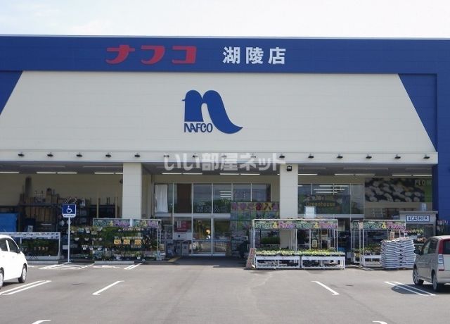 ホームセンター　ホームプラザナフコ 湖陵店（ホームセンター）まで2319m