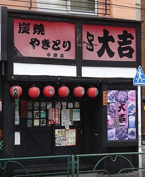 飲食店　やきとり大吉 中野店（飲食店）まで206m