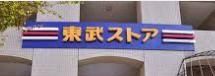 スーパー　東武ストア津田沼店（スーパー）まで480m