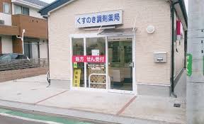 ドラックストア　くすのき調剤薬局（ドラッグストア）まで1035m