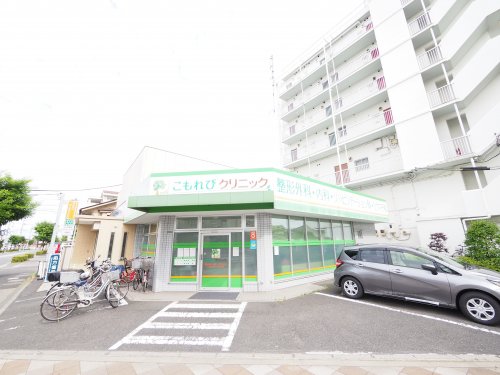 病院　こもれびクリニック（病院）まで712m