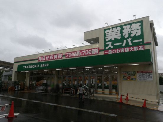 スーパー　業務スーパー TAKENOKO 津雲台店（スーパー）まで532m