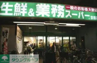 スーパー　業務スーパー京橋店（スーパー）まで740m