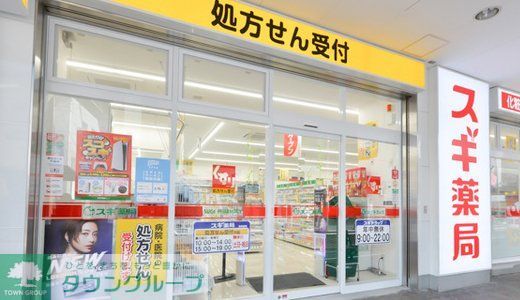ドラックストア　スギ薬局京橋駅西店（ドラッグストア）まで230m