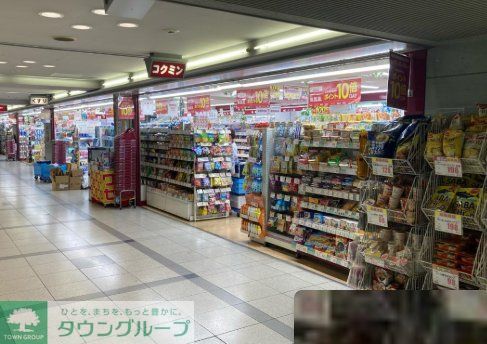 ドラックストア　コクミンドラッグ京橋駅構内店（ドラッグストア）まで410m