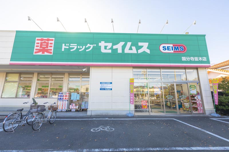 ドラックストア　ドラッグセイムス 国分寺並木店（ドラッグストア）まで665m