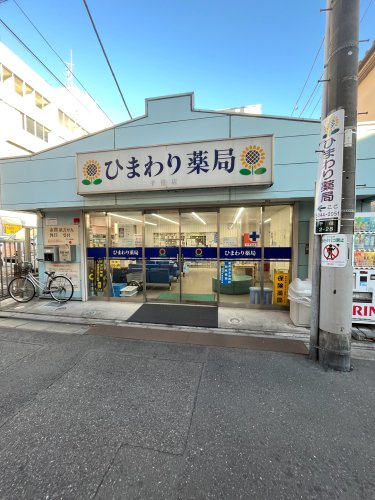 ドラックストア　ひまわり薬局（ドラッグストア）まで160m