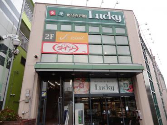 スーパー　ラッキー長瀬店（スーパー）まで500m