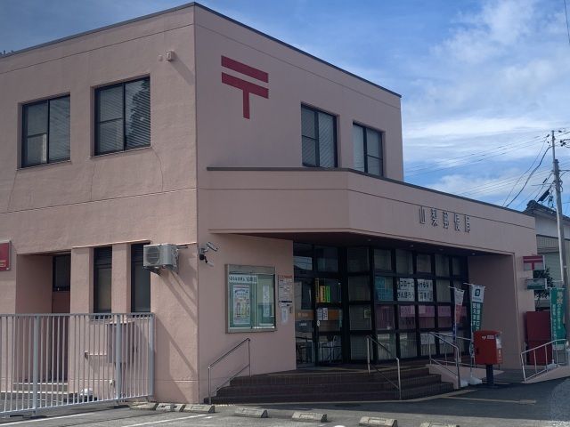 郵便局　山梨郵便局（郵便局）まで550m