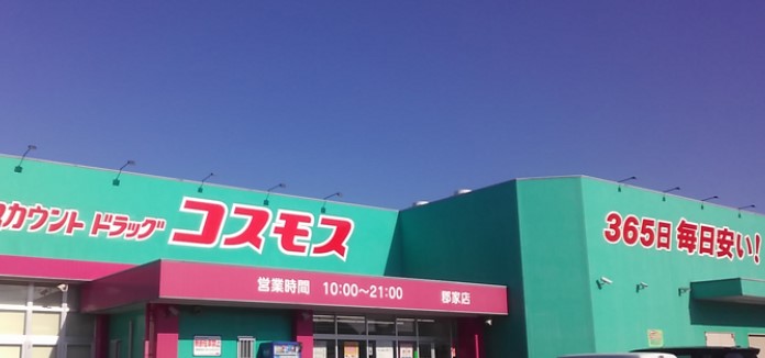 ドラックストア　コスモス郡家店（ドラッグストア）まで661m