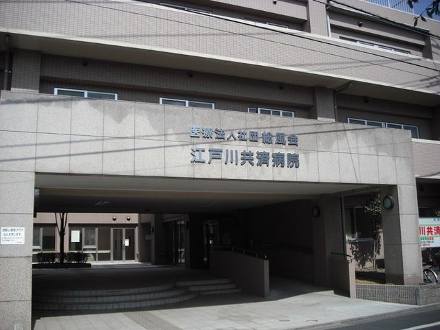 病院　江戸川共済病院（病院）まで180m