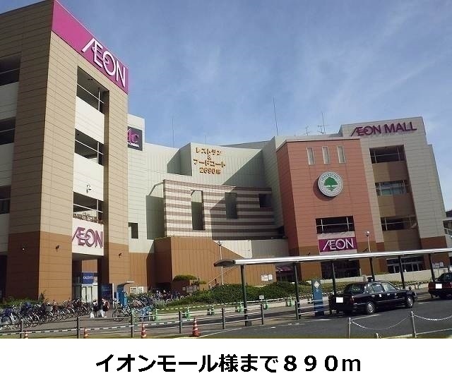 その他　イオンモール様（その他）まで890m
