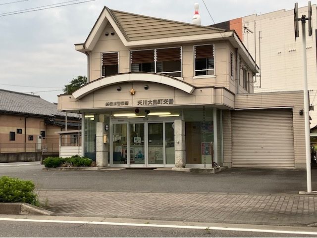 警察署・交番　前橋東警察署天川大島町交番（警察署・交番）まで300m