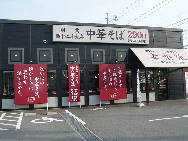 飲食店　幸楽苑柳生店（飲食店）まで619m