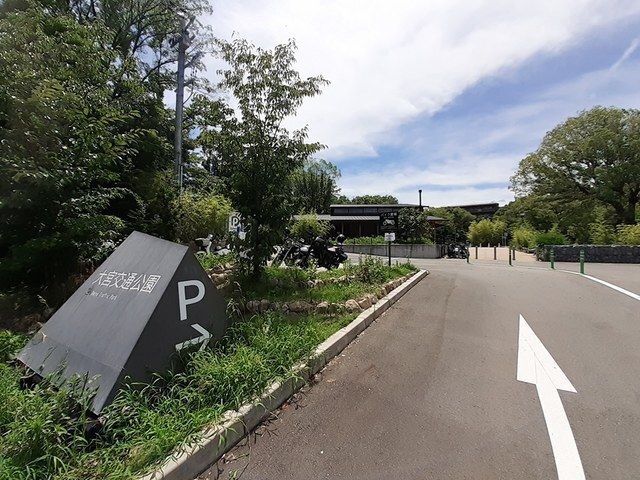 公園　大宮交通公園（公園）まで300m