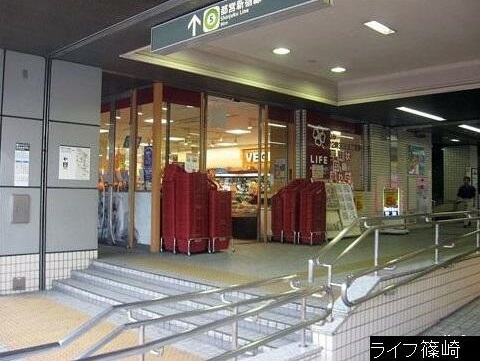 スーパー　ライフ篠崎店（スーパー）まで688m