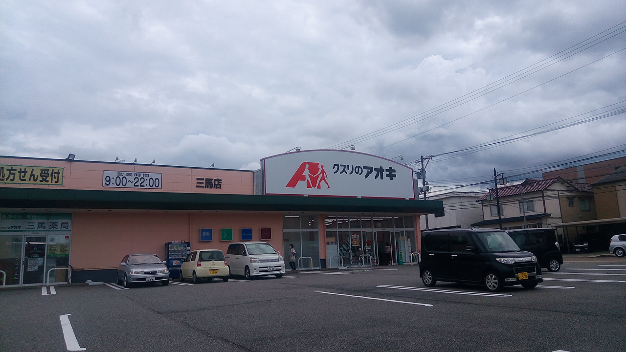 ドラックストア　クスリのアオキ三馬店（ドラッグストア）まで985m
