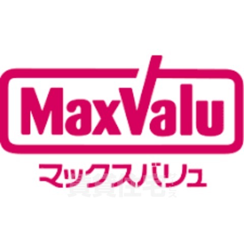 スーパー　マックスバリュ　須磨海浜公園駅前店（スーパー）まで556m