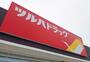 ドラックストア　ツルハドラッグ　宇都宮岩曽店（ドラッグストア）まで9m