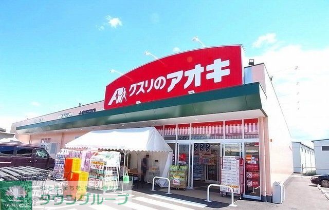 ドラックストア　クスリのアオキ大泉吉田店（ドラッグストア）まで1120m