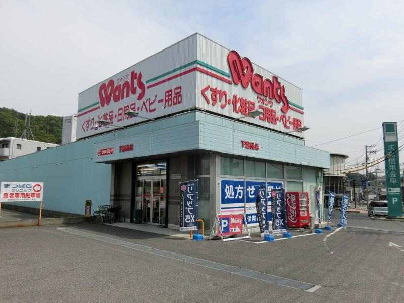 ドラックストア　ウォンツ下温品店（ドラッグストア）まで224m