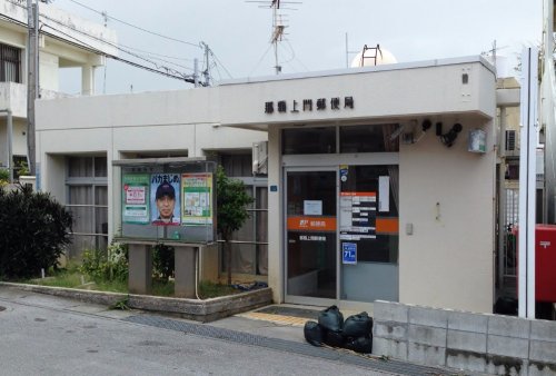 郵便局　那覇上間郵便局（郵便局）まで1097m