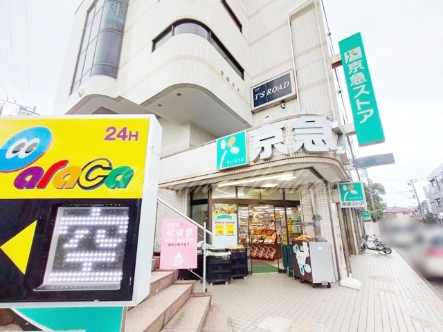 スーパー　京急ストア 三浦海岸駅前店（スーパー）まで94m