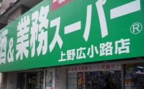 スーパー　業務スーパー上野広小路店（スーパー）まで544m