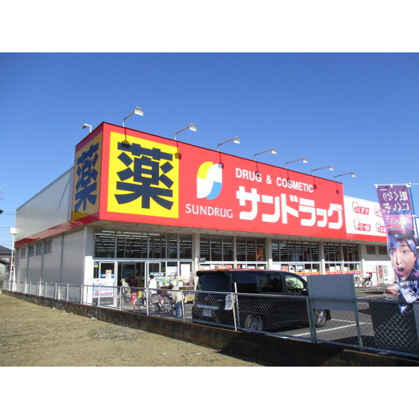 ドラックストア　サンドラッグ草加稲荷店（ドラッグストア）まで956m