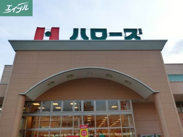 スーパー　ハローズ十日市（スーパー）まで164m