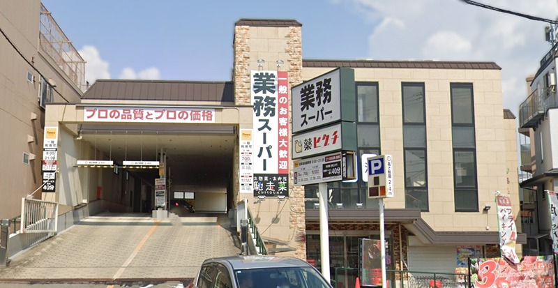 スーパー　業務スーパー 淀店（スーパー）まで158m