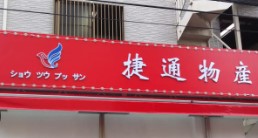 スーパー　捷通物産 淀川店（スーパー）まで486m