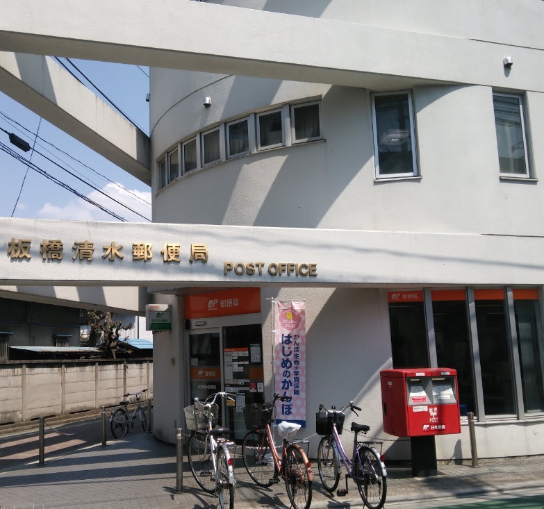 郵便局　板橋清水郵便局（郵便局）まで186m