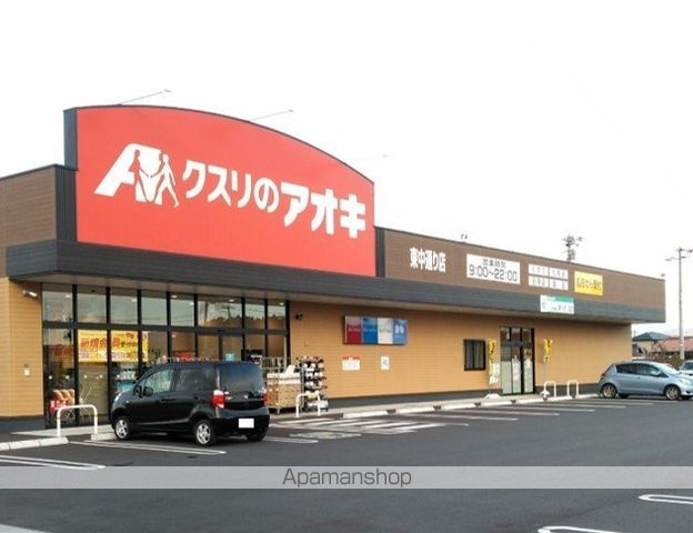 ドラックストア　クスリのアオキ　東中通り店（ドラッグストア）まで500m