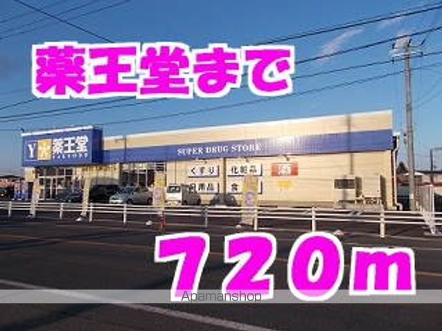 ドラックストア　薬王堂（ドラッグストア）まで720m