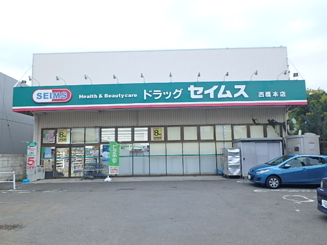 ドラックストア　ドラッグセイムス 西橋本店（ドラッグストア）まで666m