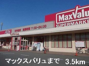スーパー　マックスバリュ（スーパー）まで3500m