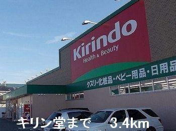 ドラックストア　キリン堂（ドラッグストア）まで3400m