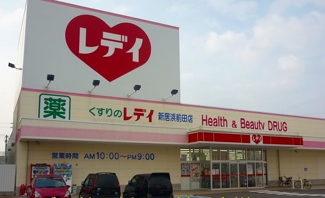 ドラックストア　くすりのレデイ庄内店（ドラッグストア）まで1061m