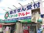 ドラックストア　くすりのマルトドラッグストア玉川店（ドラッグストア）まで1008m