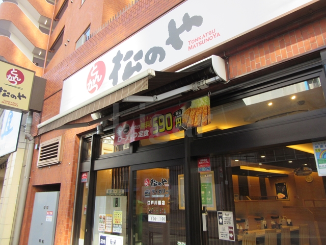飲食店　松のや　江戸川橋店（飲食店）まで582m