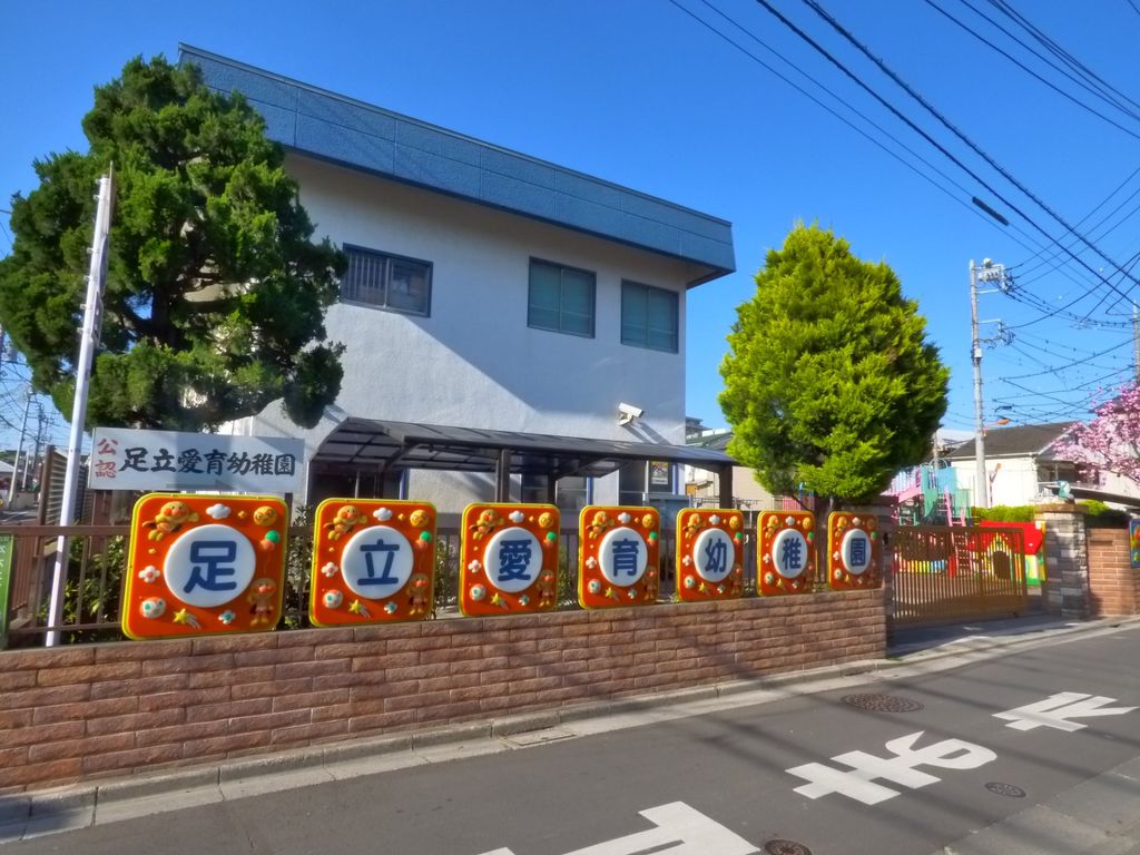 【足立区関原のマンションの幼稚園・保育園】