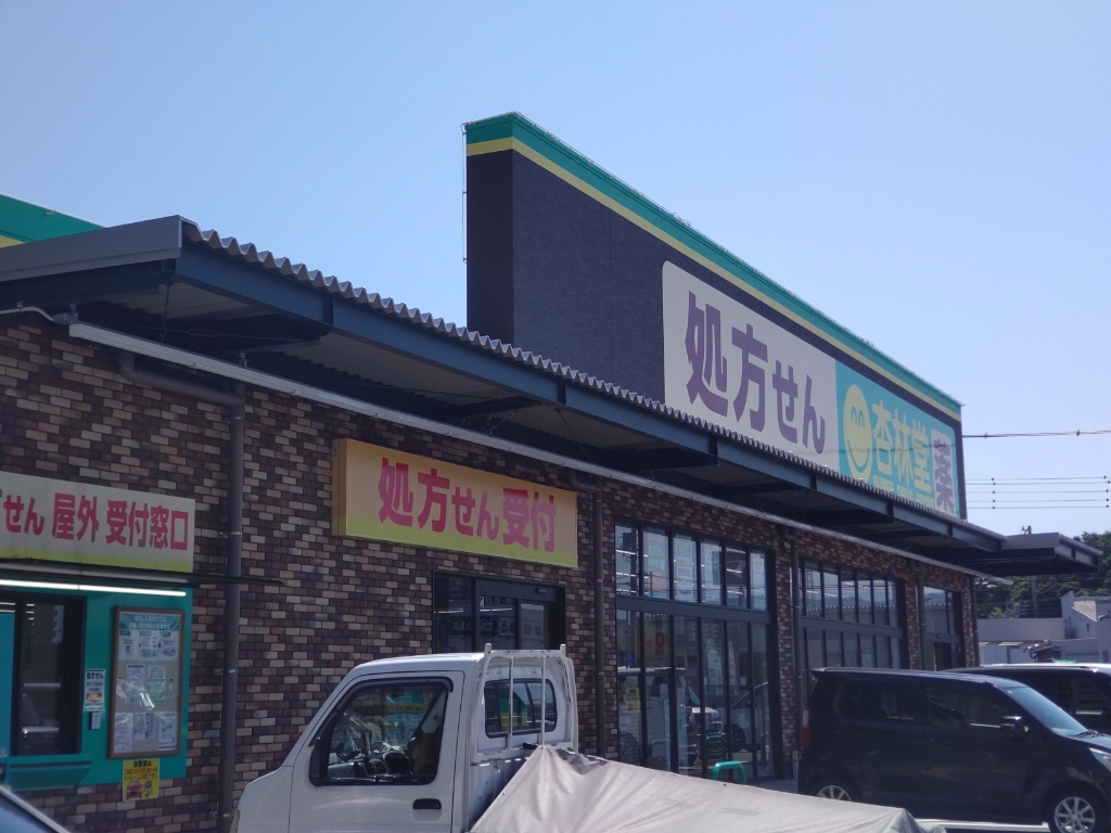 ドラックストア　杏林堂ドラッグストア 富士永田店（ドラッグストア）まで1375m